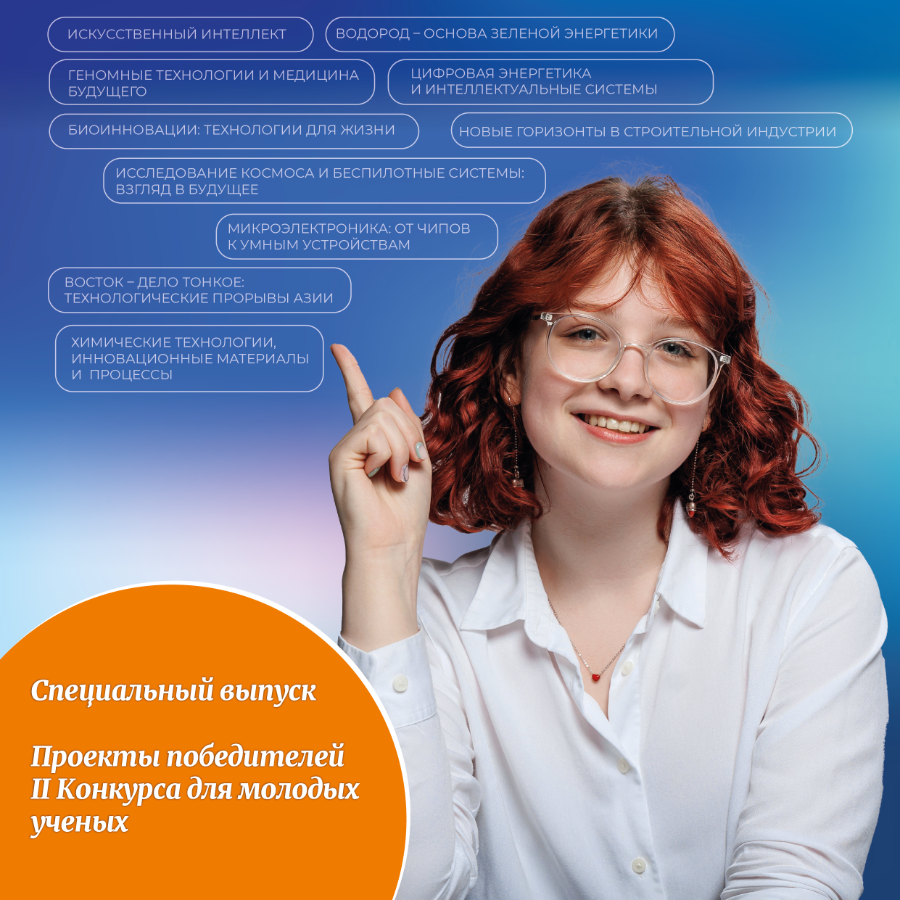 <h5 style="margin-left:0.0px;"><span style="color:hsl(23,88%,52%);"><i>Тематический выпуск</i></span><br><a href="https://dobro.sistema.news/assets/structure/917/694b948c4c67e6.36645816.pdf"><i><strong>Проекты победителей II&nbsp;Конкурса для молодых ученых</strong></i></a></h5><p style="margin-left:0.0px;"><span class="text-tiny">Встречайте новый тематический выпуск «Системной благотворительности», посвященный проектам победителей II Конкурса для молодых ученых.</span></p>