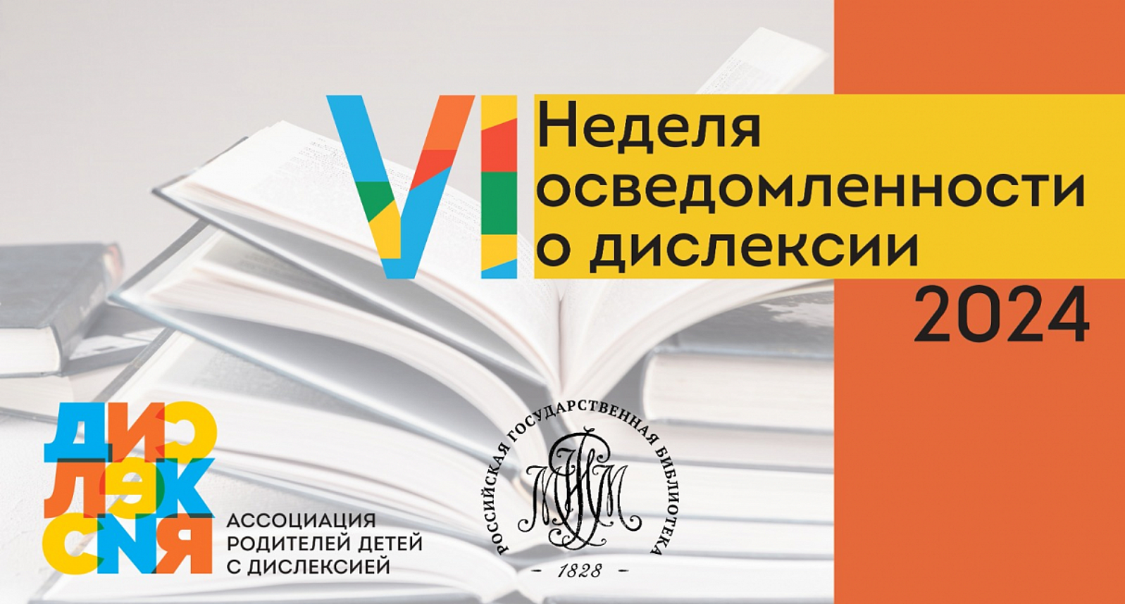 Библиотеки для всех: Фонд поддержал VI Всероссийскую неделю осведомленности о дислексии