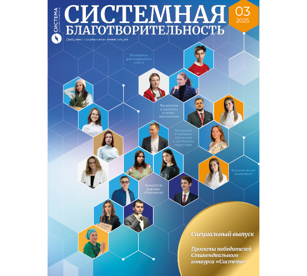 Специальный выпуск №3 «Проекты победителей Стипендиального конкурса "Система"»