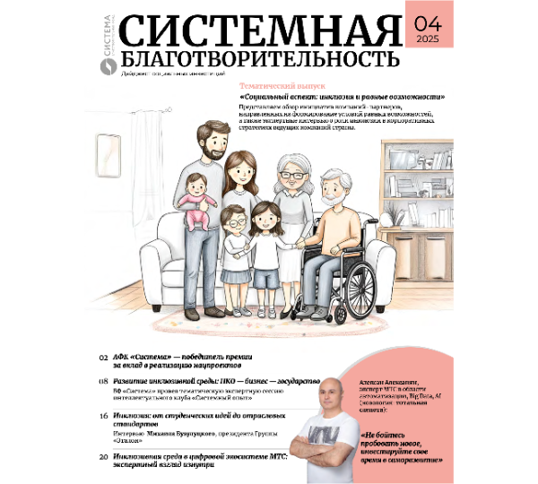 Тематический выпуск №4 «Социальный аспект: инклюзия и равные возможности»