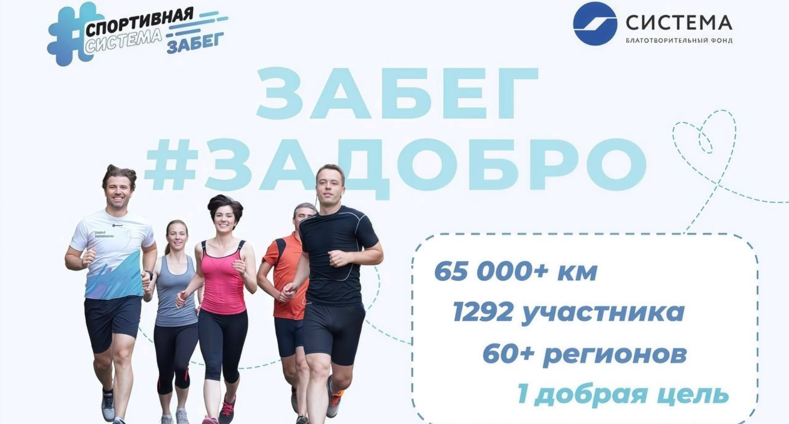#ЗаДобро: участники акции пробежали 1,5 длины экватора и вместе совершили большое доброе дело