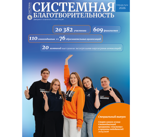 Специальный выпуск, 2026: Старт нового сезона Стипендиальной программы «Система» и проекты победителей 2025/2026 «Система»